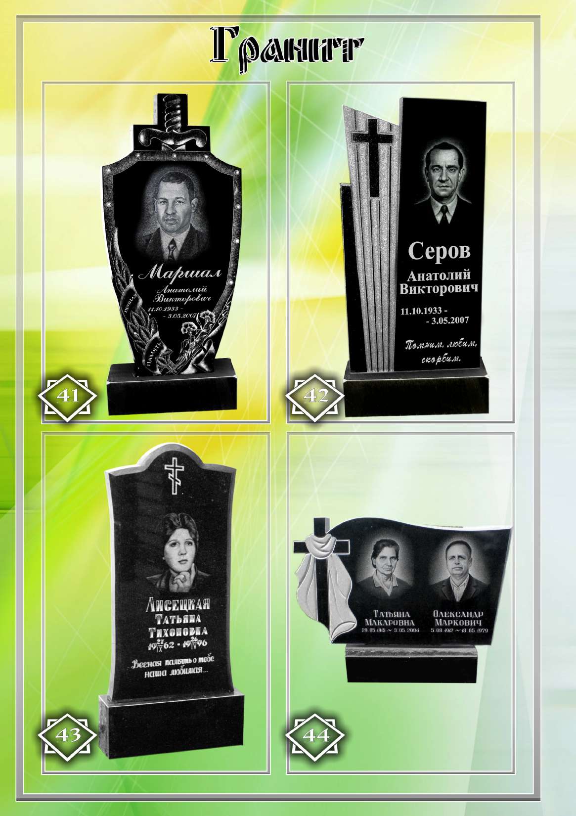 Гранитные памятники. Памятник №41-44