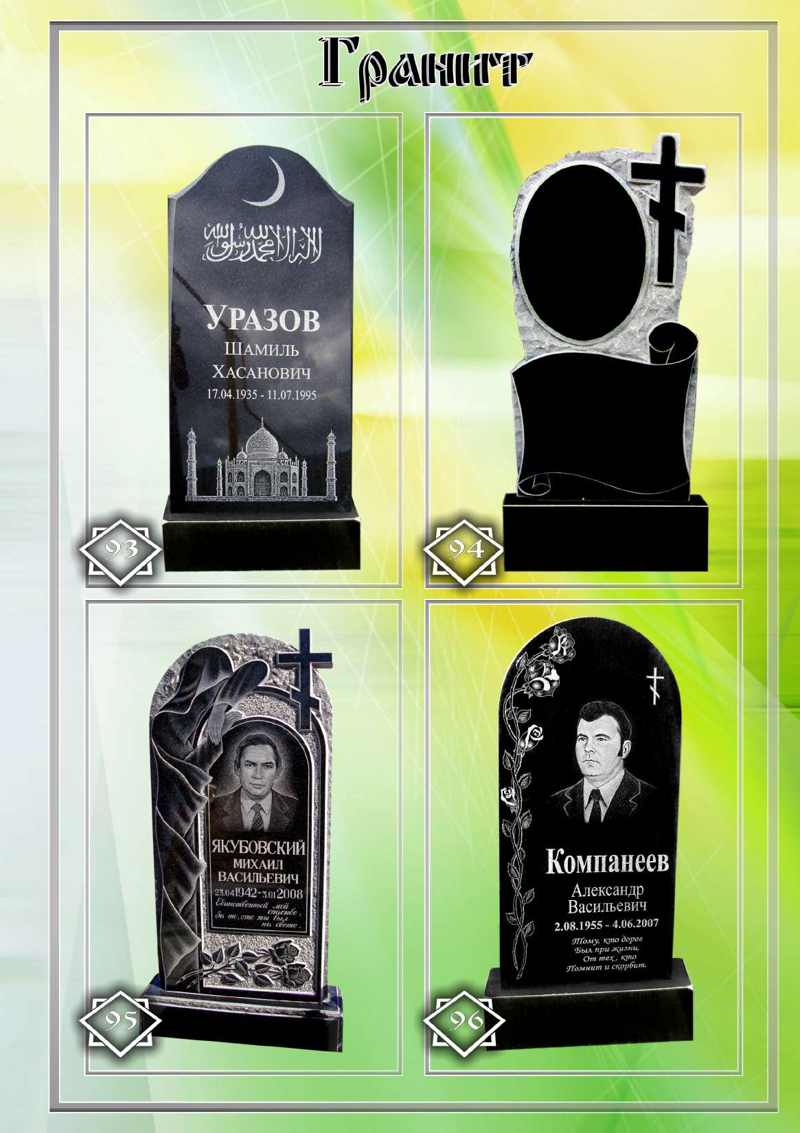 Памятники №1-4. Памятник №93-96