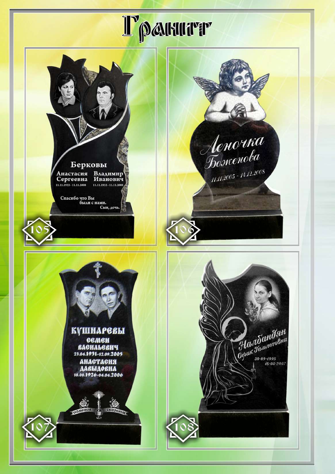Памятники №21-24. Памятник №105-108