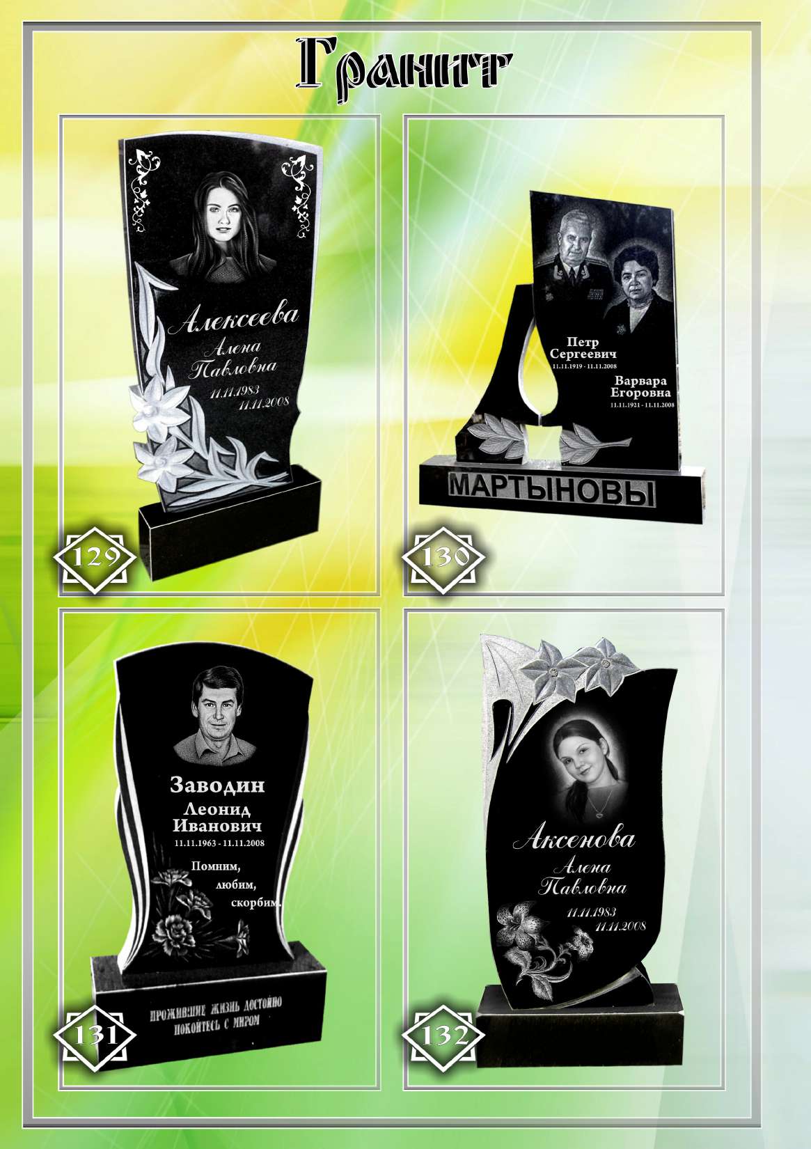 Памятники №1-4. Памятник №129-132